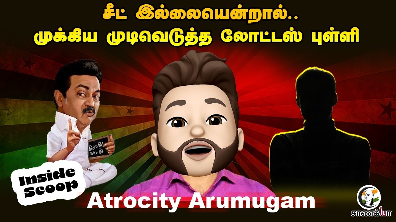 சீட் இல்லையென்றால்.. முக்கிய முடிவெடுத்த லோட்டஸ் புள்ளி | Atrocity Arumugam | DMK ADMK BJP
