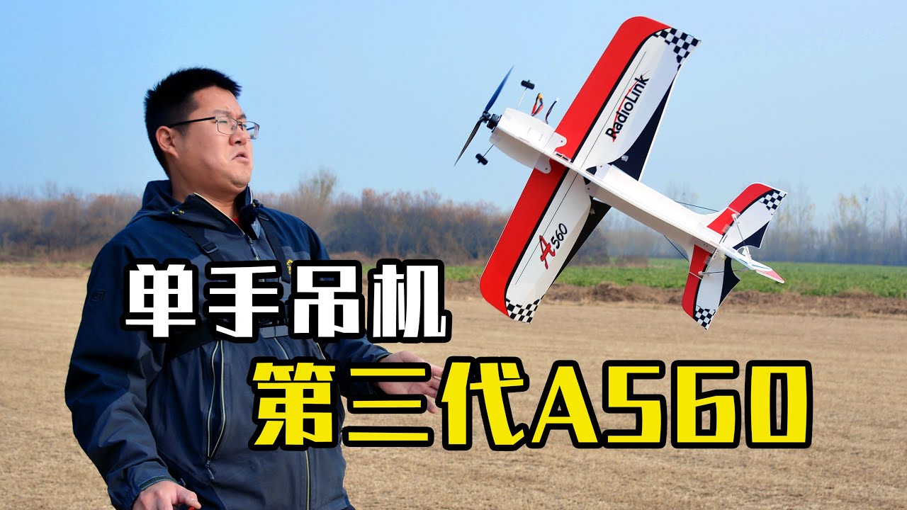 Radiolink乐迪A560最新第三代又升级了！小白轻松单手吊机