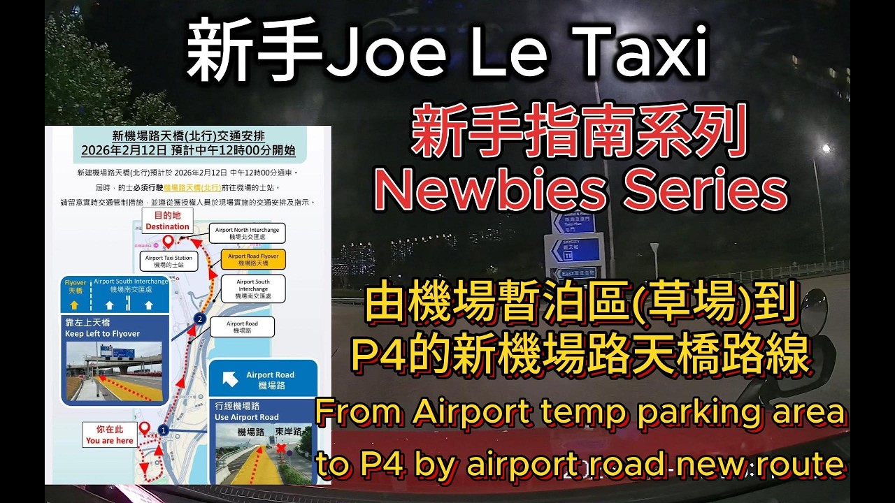 [新手指南] 由機場暫泊區(草場)到P4新機場路天橋路線From Airport temp parking area to P4 by airport road new route #機場