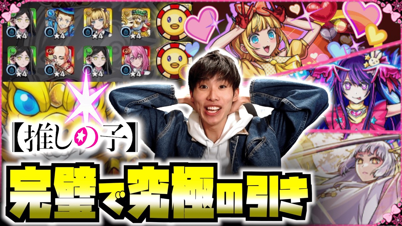【モンスト】『推しの子』コラボ第2弾で天才的な引きをしてしまう。