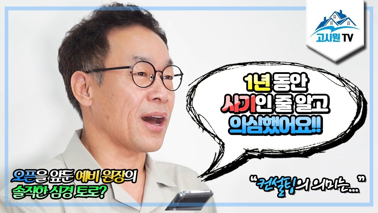 솔직히 1년 동안 컨설팅 의심했던 원장님 인터뷰?
