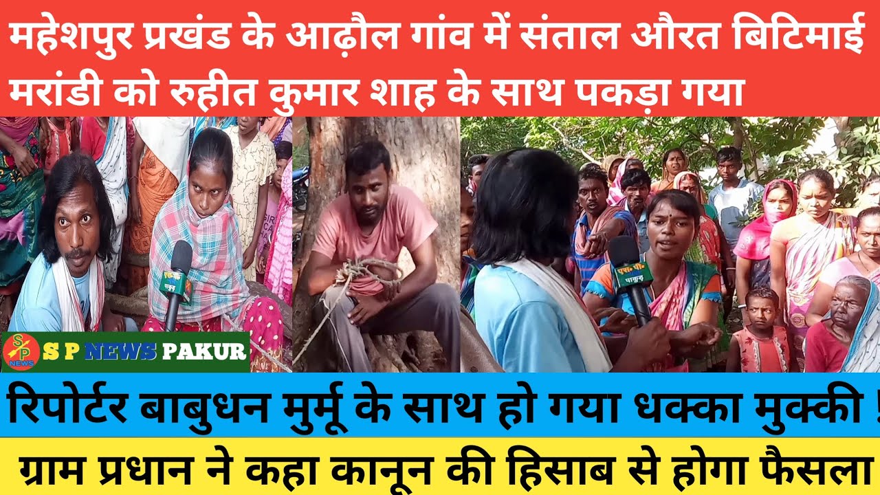 महेशपुर प्रखंड के आढ़ौल गांव में संताल औरत बिटिमाई मरांडी को रुहीत कुमार शाह के साथ पकड़ा गया