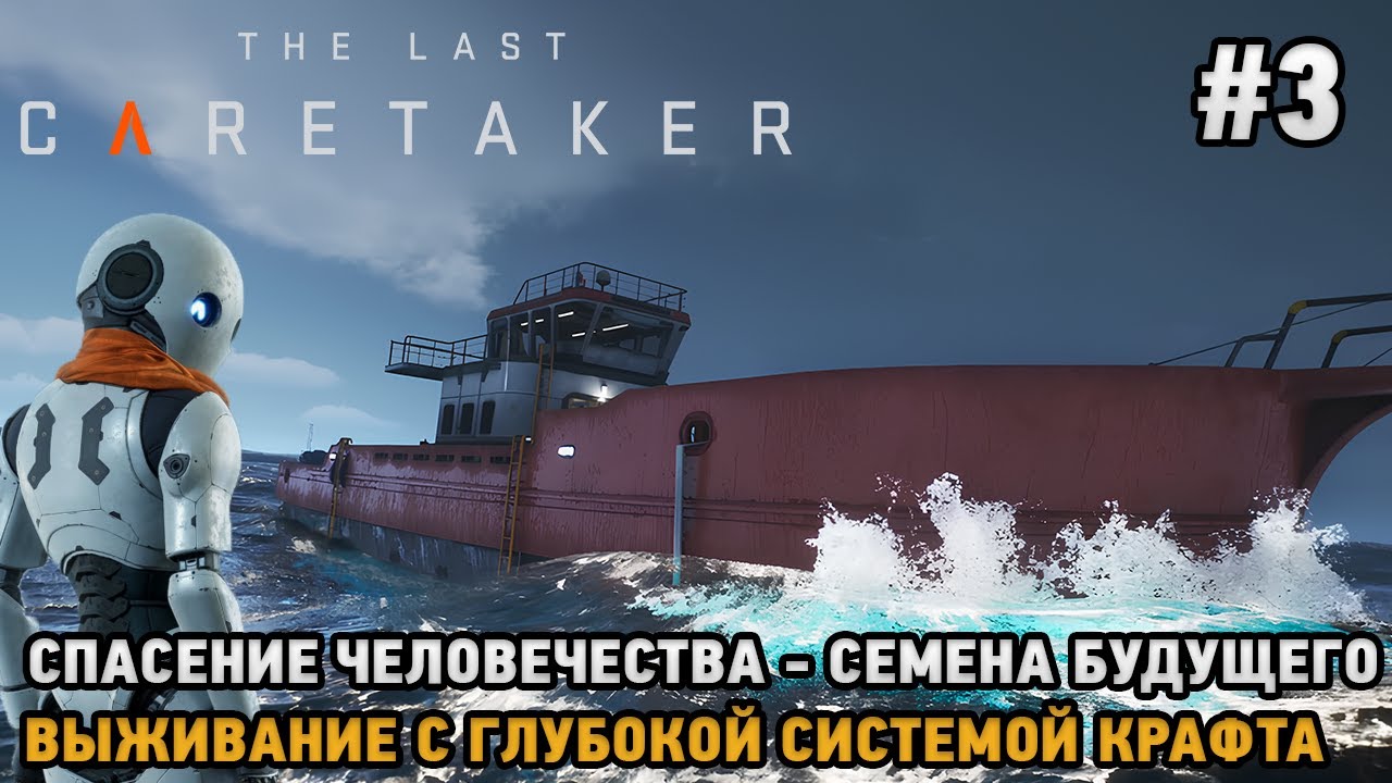 The Last Caretaker #3 Семена будущего-Спасение человечества (Выживание с глубокой системой крафта )