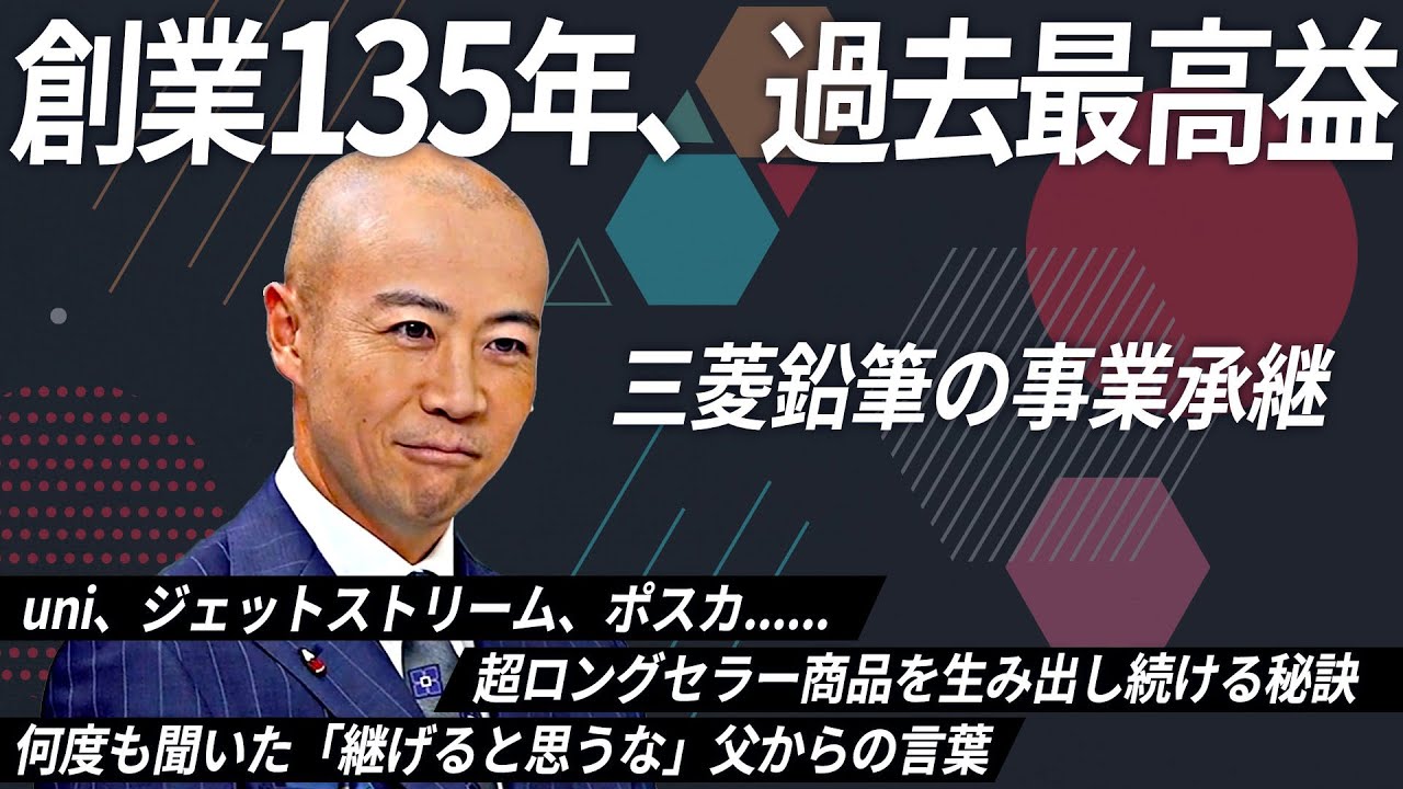 【第15回放送】三菱鉛筆株式会社の事業承継