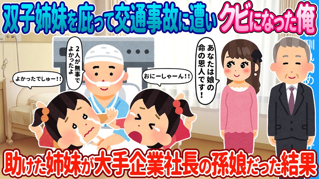【2ch馴れ初め】双子姉妹を庇って交通事故に遭いクビになった俺→ 助けた姉妹が大企業社長の孫娘だった結果【ゆっくり】