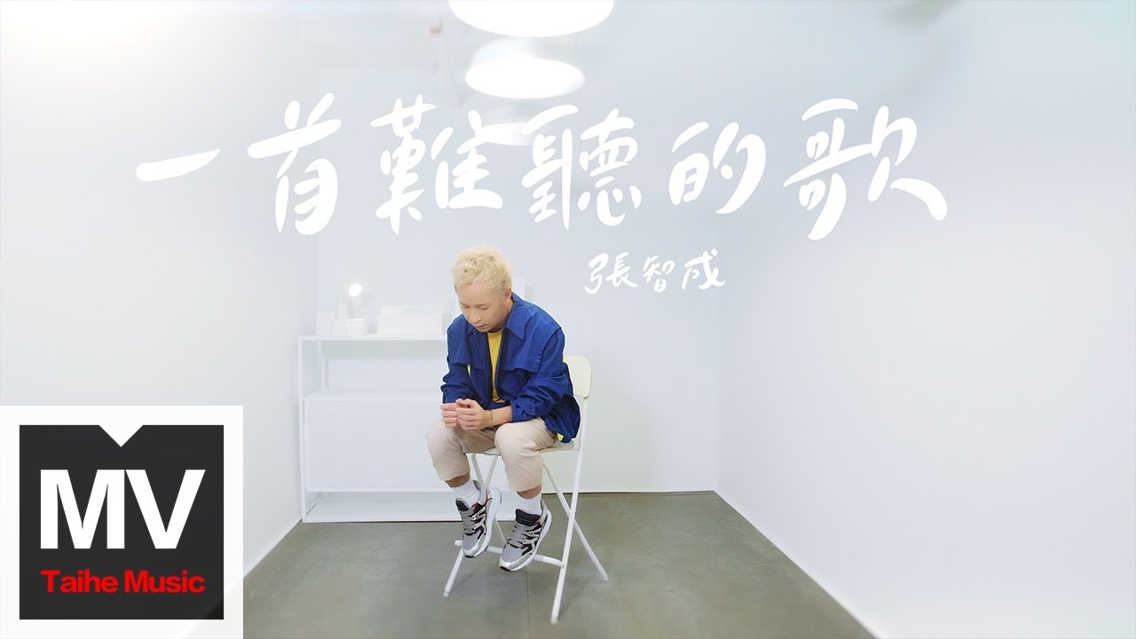張智成 Z-Chen【一首難聽的歌】HD 官方完整版 MV