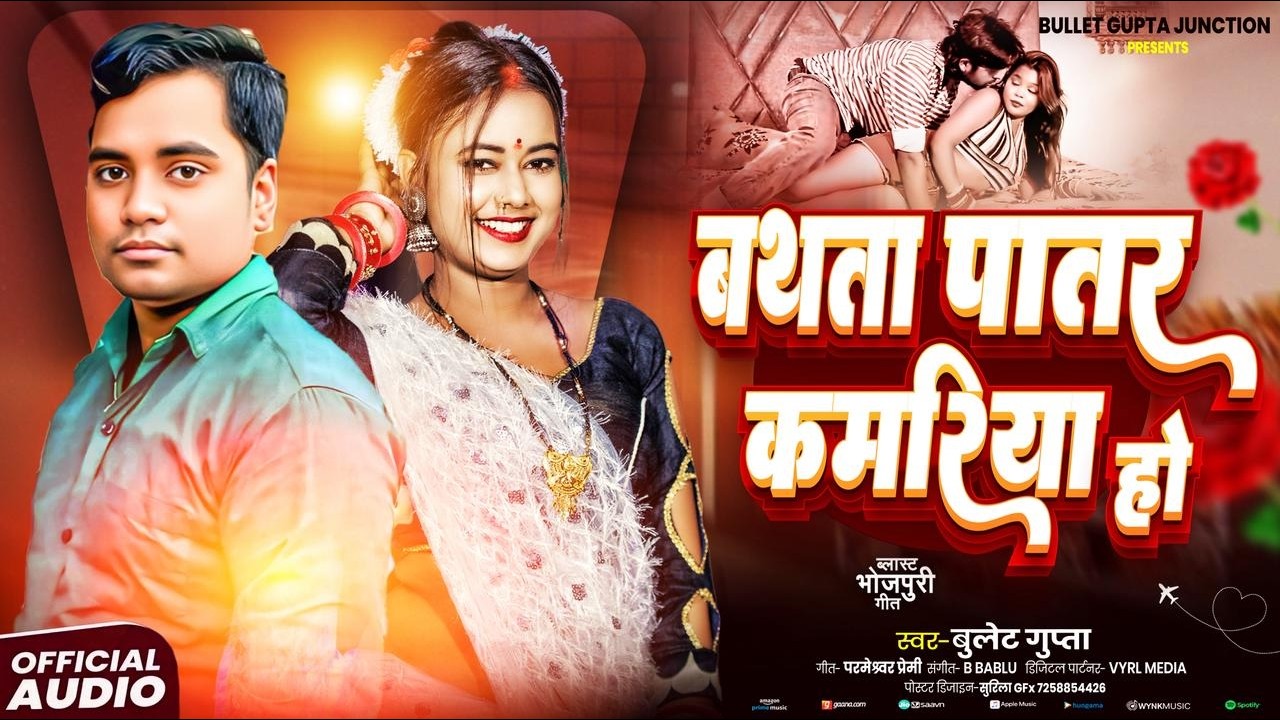 Bathata Patar Kamriya Ho | Bullet Gupta | बथता पातर कमरिया हो | Bhojpuri Song 2026