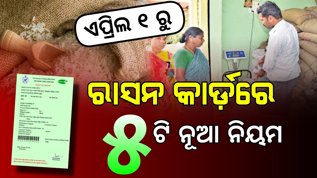 Ration Card New Guidelines From 1st April 2026 | Odisha Ration Card KYC Update