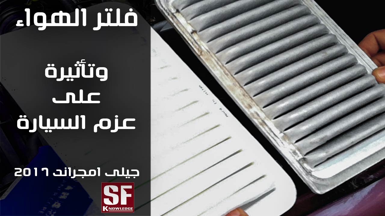 Geely Emgrand EC7 2017 -  AirFilter  فلتر هواء جيلي امجراند