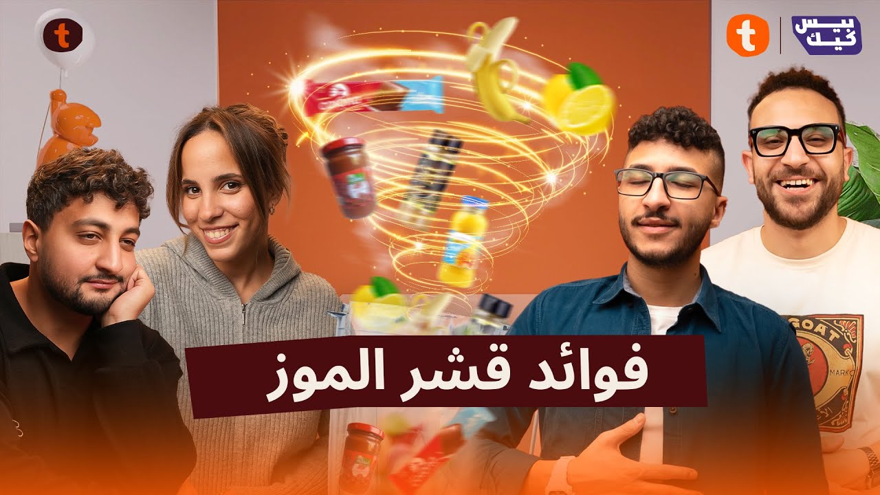الحلقة المجمعة الأخيرة مع ضيوفنا اللي عارفين بعض جداً🫣