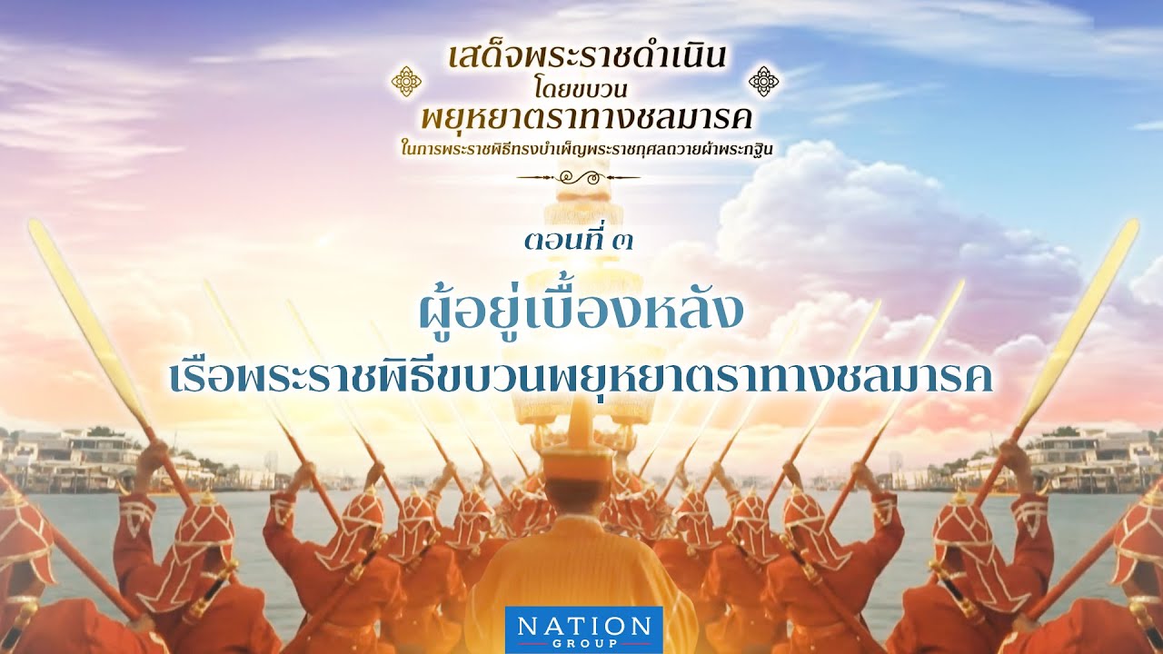 ตอนที่ 3 “ผู้อยู่เบื้องหลังขบวนพยุหยาตราทางชลมารค”