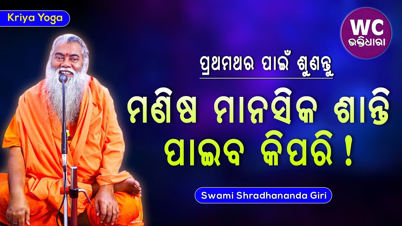 ମଣିଷ ମାନସିକ ଶାନ୍ତି ପାଇବ କିପରି || ସ୍ୱାମୀ ଶ୍ରଦ୍ଧାନନ୍ଦଗିରି || kriya yoga || WC BHAKTIDHARA