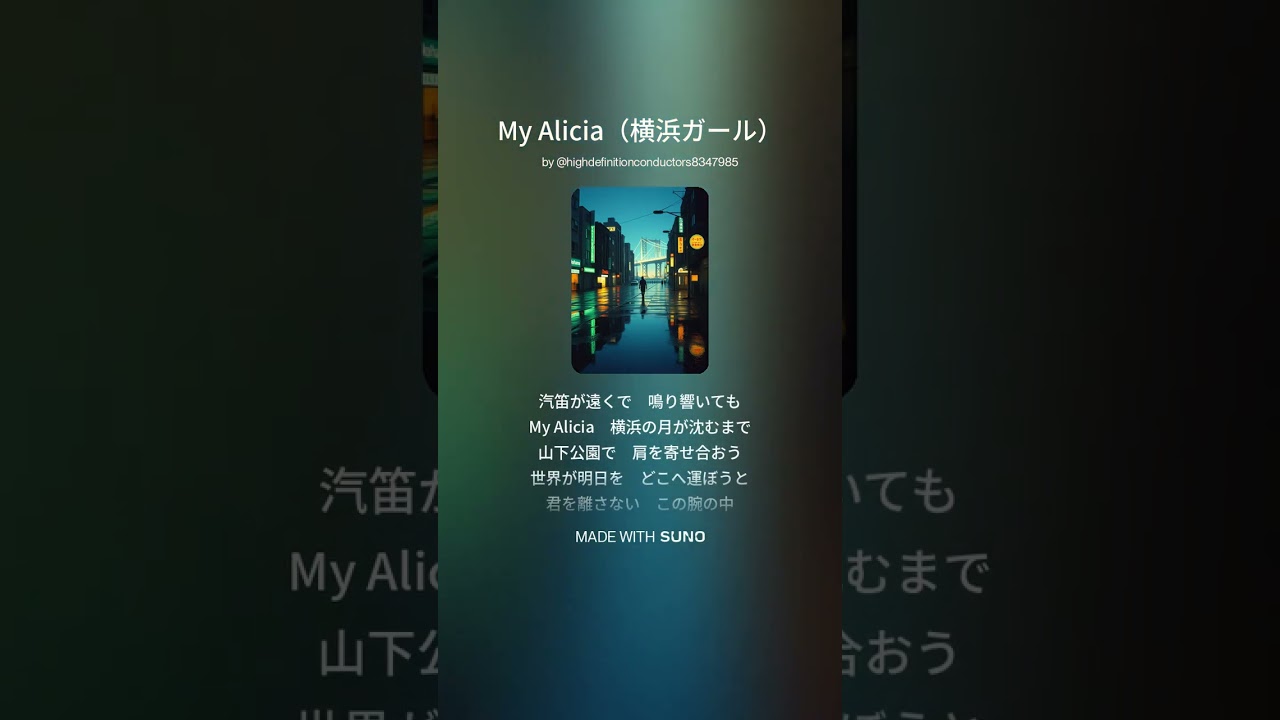 My Alicia（横浜ガール）#music