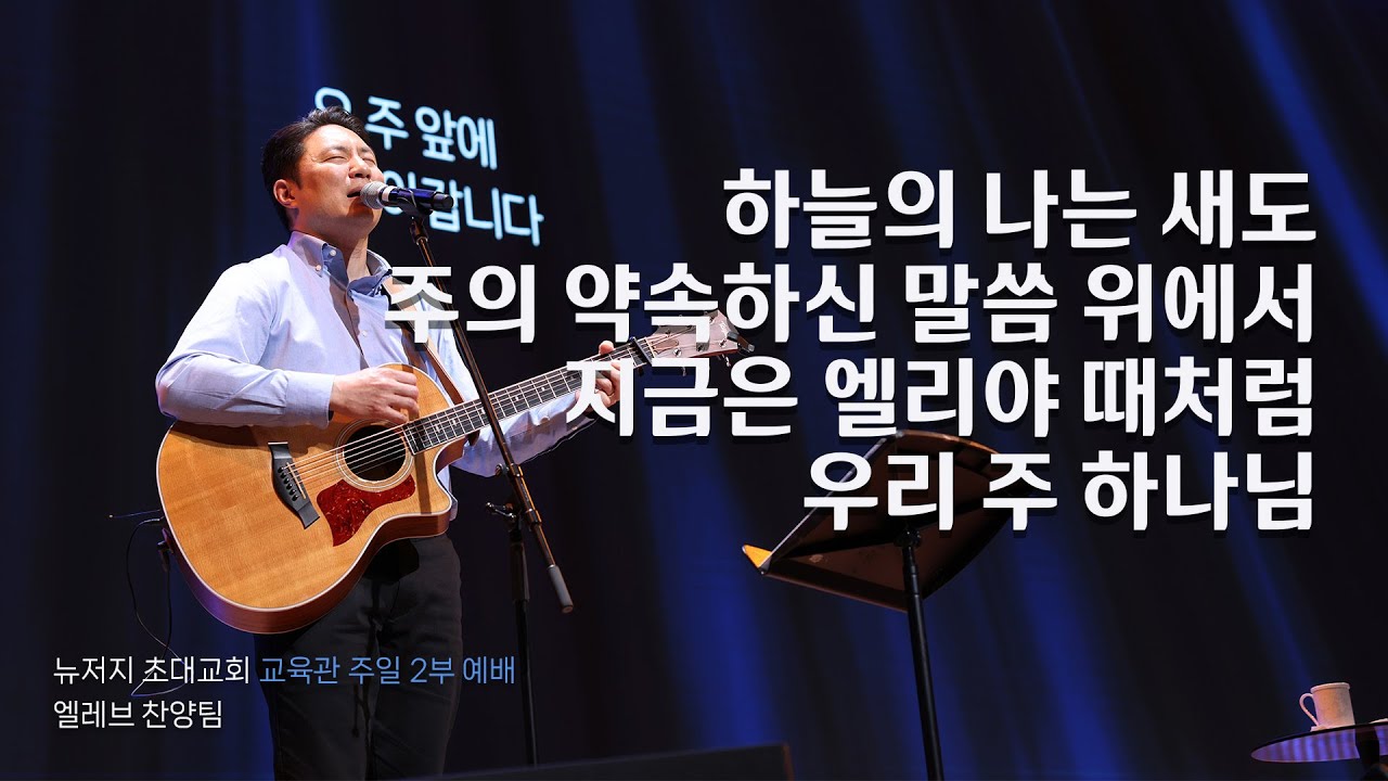 교육관 주일예배 찬양(2부)ㅣ2026.2.8ㅣ엘레브 찬양팀