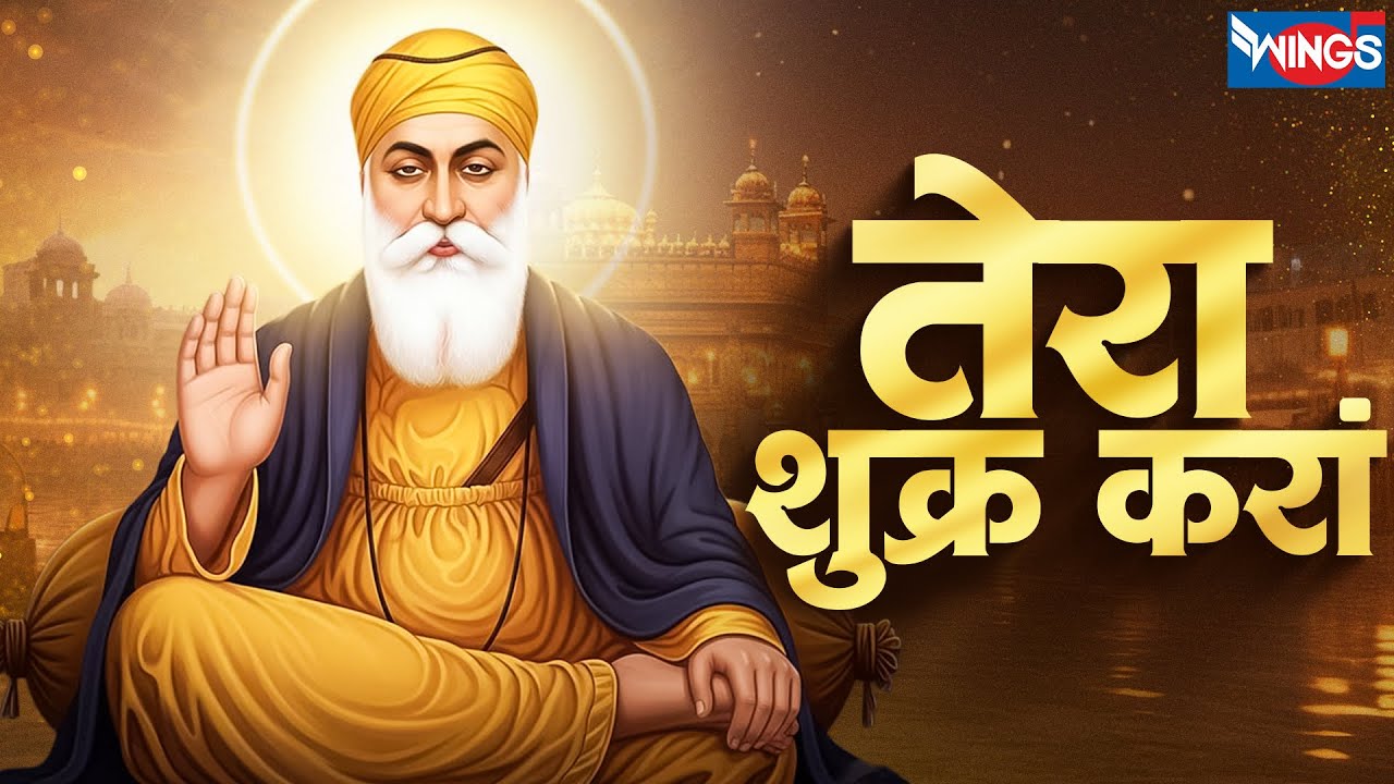 तेरा शुक्र करां | Tera Shukr Karaan | Waheguru Bhajan | Waheguru Song | GuruNanak Song | Bhakti Song