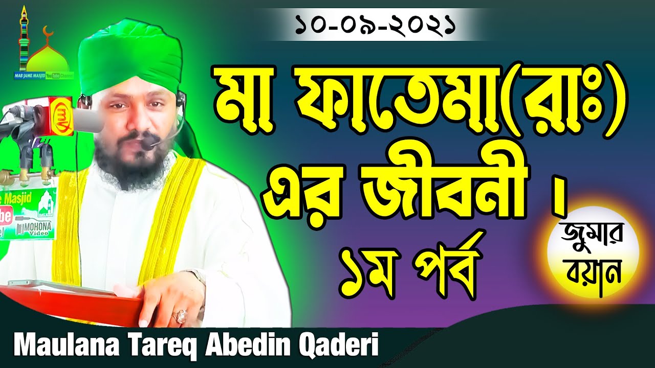 মা ফাতেমা (রাঃ) এর জীবনী || ১ম পর্ব || ইসলামের ইতিহাস || Maulana Tareq Abedin