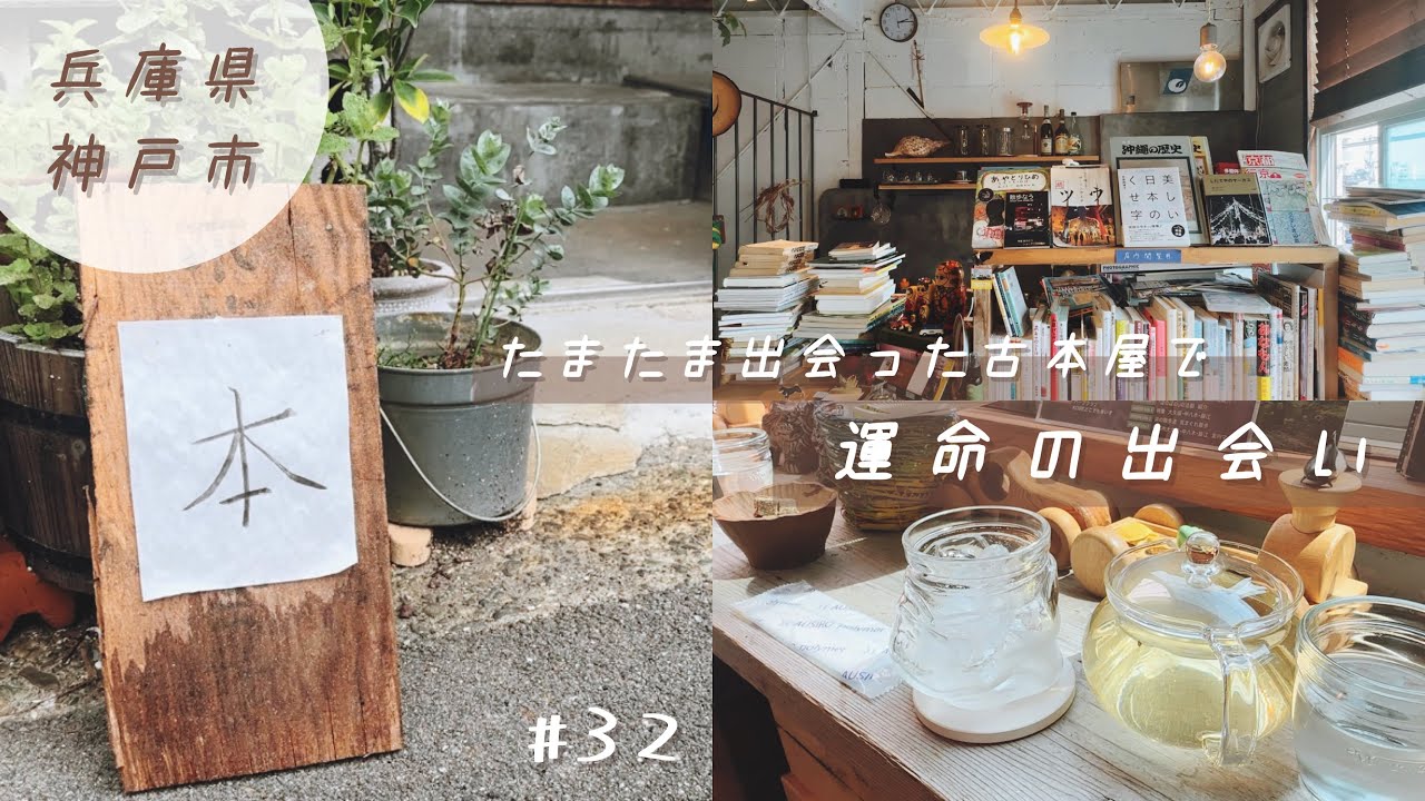 神戸市兵庫区にある古本屋さんでまさかの出会いがあった休日。vlog #32