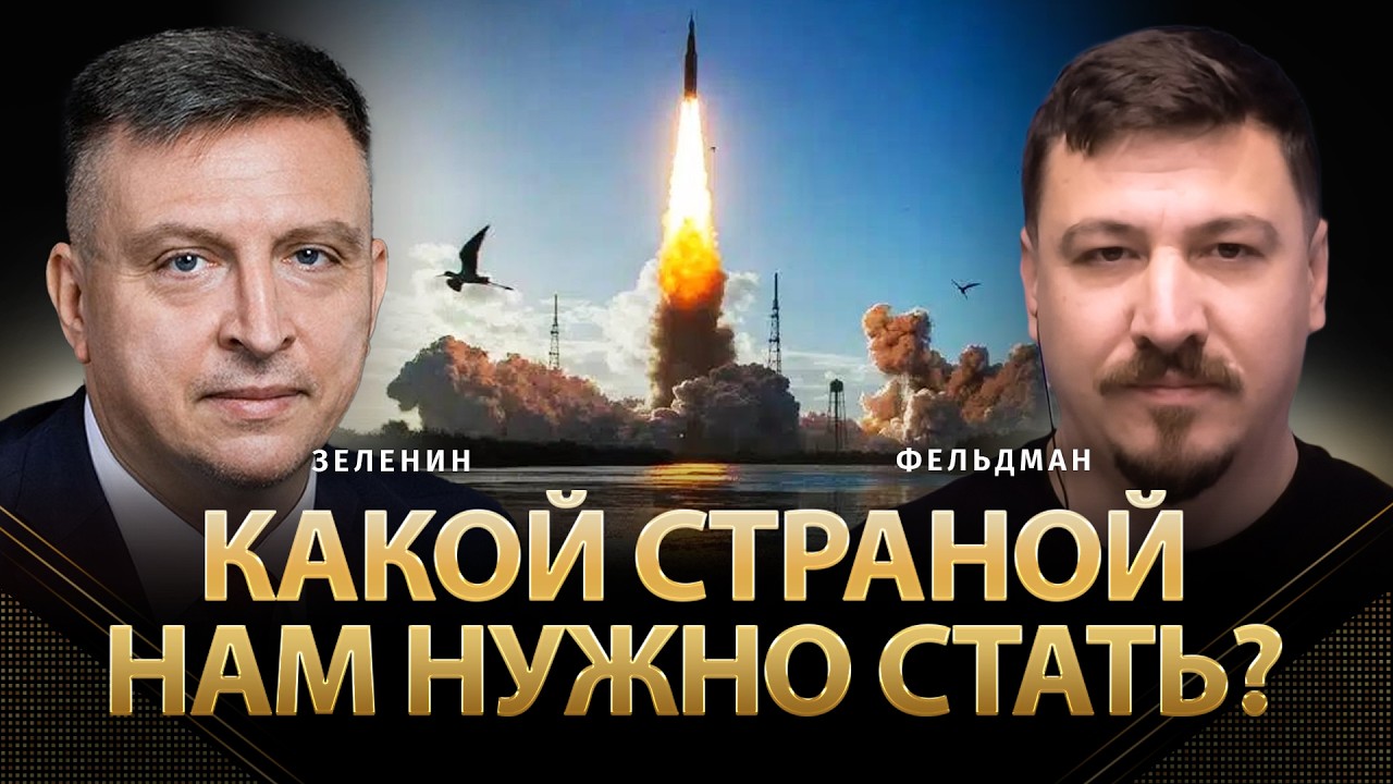 Какой страной нам нужно стать? | Всеволод Зеленин, Николай Фельдман | ​@ZELENIN_SPACE 