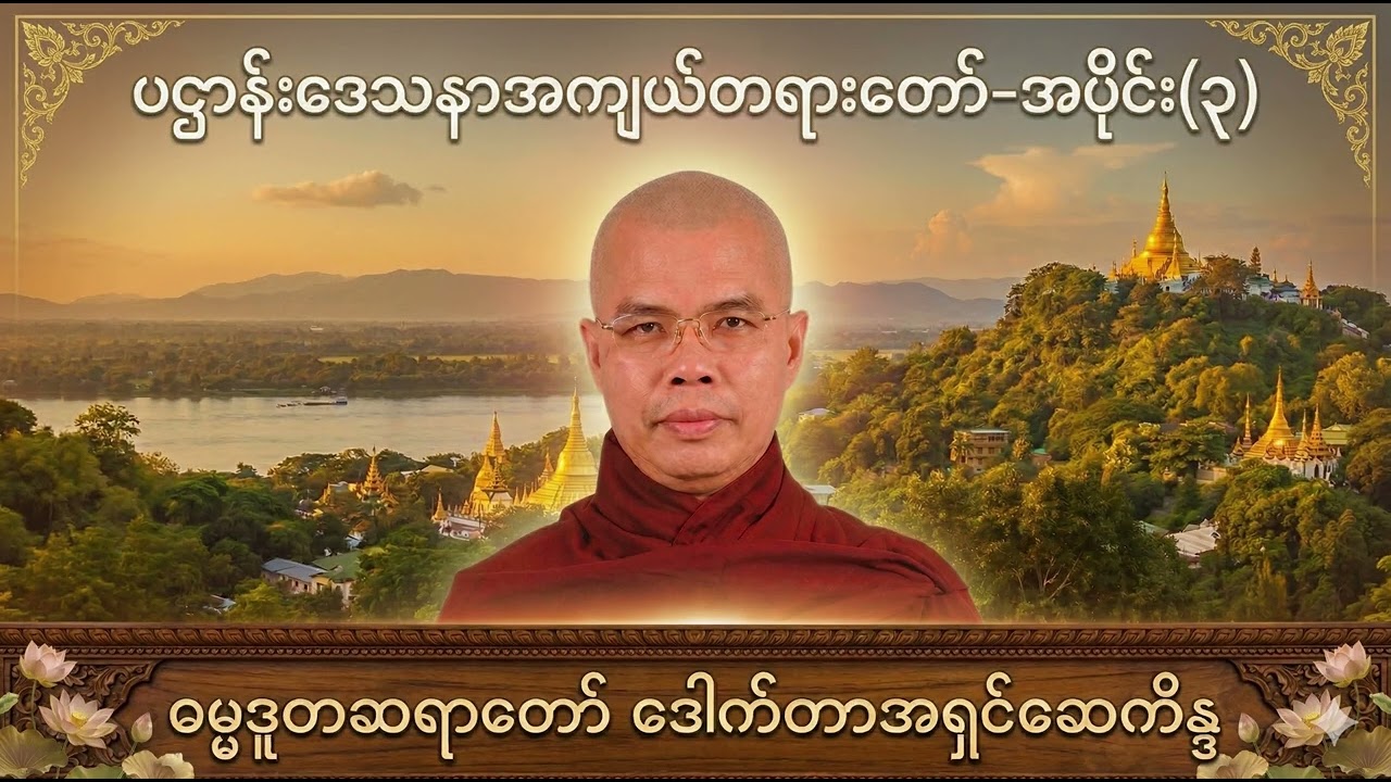 ပဌာန်းဒေသနာအကျယ်တရားတော် အပိုင်း(၃)