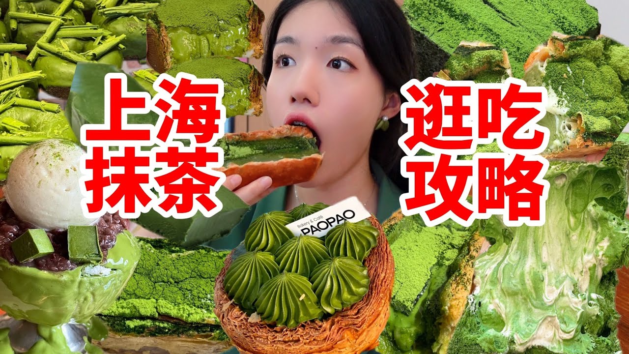 抹茶控必看！上海抹茶甜點逛吃攻略！在滬吃一天抹茶需要花多少錢？一口氣集齊超火抹茶！ 🍵︱西边有座桥