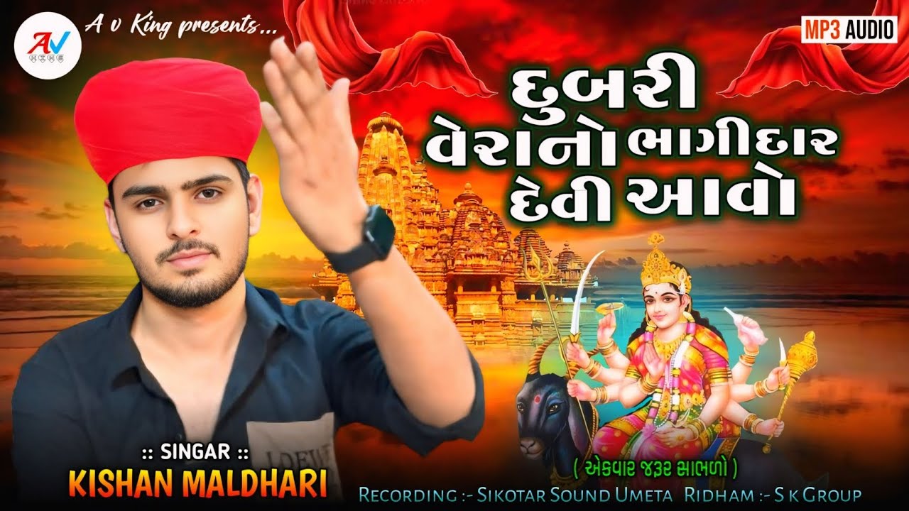 દુબરી વેરાનો ભાગીદાર દેવી આવો || New Meldi Mani Regadi || Kishan Maldhari Ni Regadi || A v king