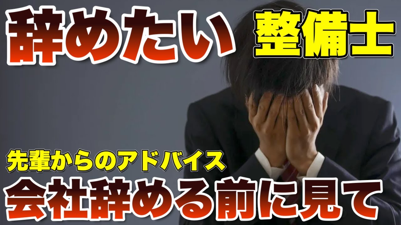 【会社辞めたい】整備士辞めたいと思ってる若者！辞める前に先輩の話を聞いてくれ！
