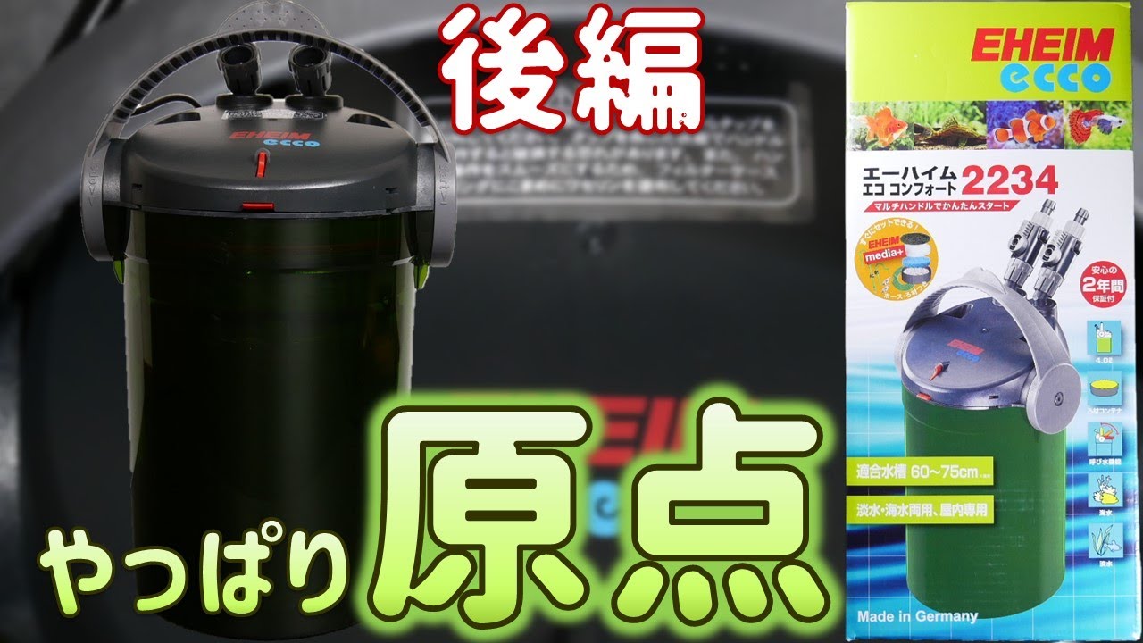 【外部式フィルター】エーハイムエココンフォート2234後編！ホースだけの着脱が出来てハンドルを動かすだけで稼働できるから便利。音も静かで水流も十分あるから文句なし【ふぶきテトラ】
