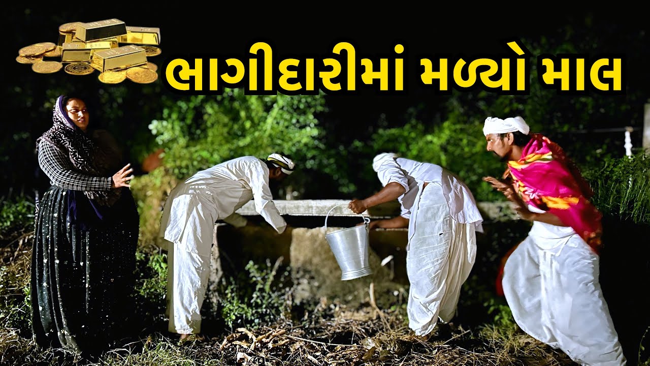 ભાગીદારીમાં મળ્યો માલ// Gujarati Comedy Video // ગુજરાતી કોમેડી// Kaka Ni Comedy Video// Bhagidari