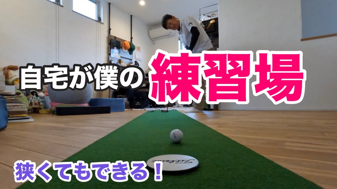 省スペースでもここまでできる！😁寒い冬は自宅でコツコツ練習します【パターマット】