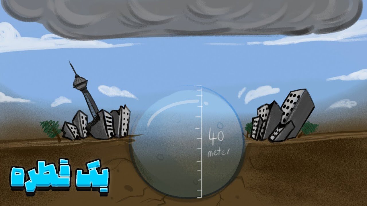 چی میشد اگر بارون فقط 1 قطره غولپیکر بود؟😁💧