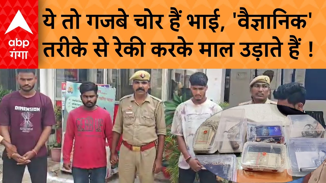 UP Crime: चोरों का गजब का रिसर्च, बंद घरों की सूखी नाली देखकर करते थे चोरी ! ABP GANGA