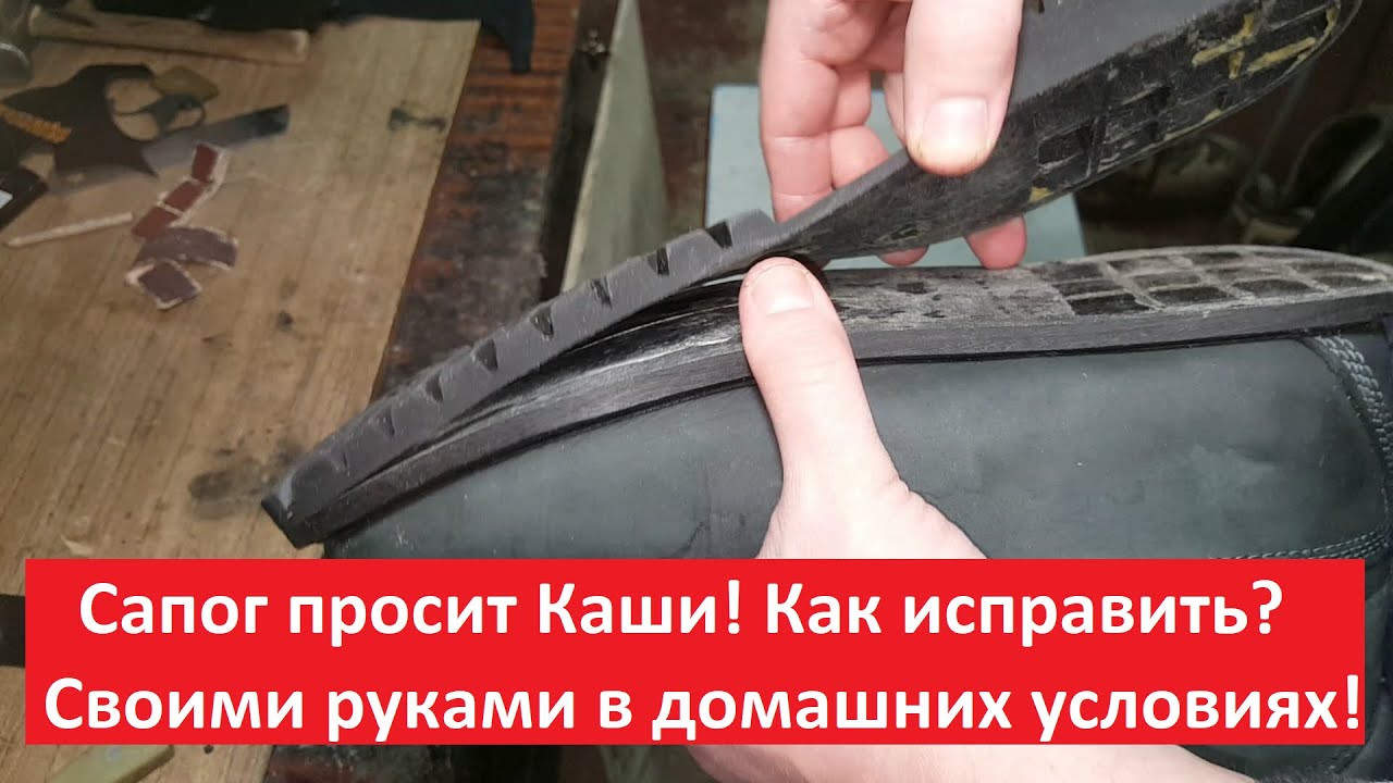 Отклеилась Подошва на Сапогах не стоит бежать в мастерскую Есть простой способ это исправить за 5мин