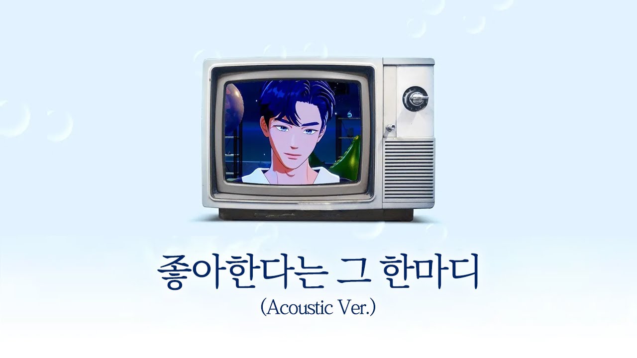 예준┃좋아한다는 그 한마디 (Acoustic Ver.)