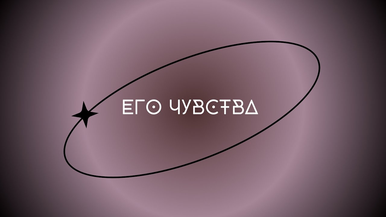 #таро РАСКЛАД 💖 ЧТО ЧУВСТВУЕТ ЗАГАДАННЫЙ ЧЕЛОВЕК?