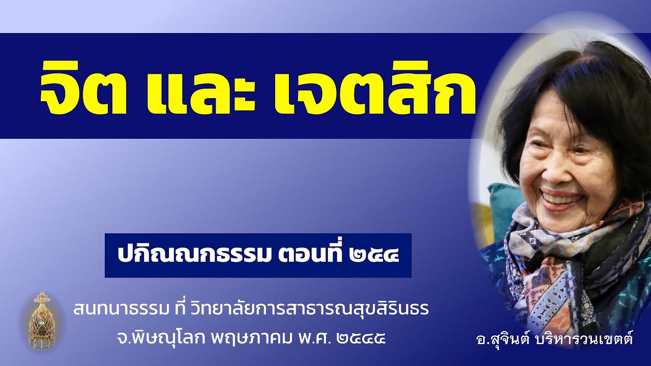 ปกิณณกธรรม ตอนที่ ๒๕๔_อ.สุจินต์