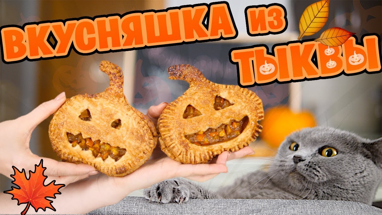 ГОТОВИМ СЛАДКУЮ ТЫКВУ! ВКУСНЯШКУ ИЗ ТЫКВЫ | SWEET HOME
