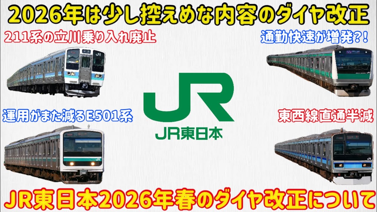 【廃止されがちの種別が増発？！】2026年春の「JR東日本ダイヤ改正」についての内容が〇〇すぎた…