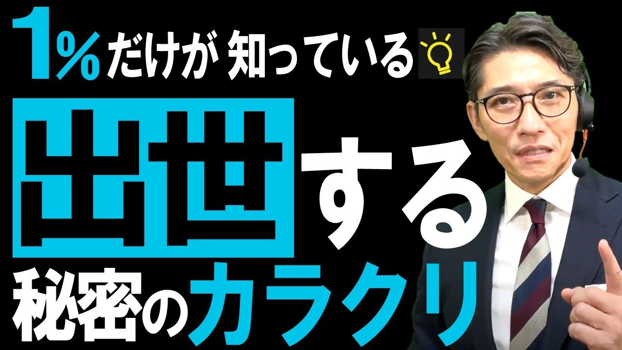 できる人はココが違う！成功・出世する人の特徴　　※元リクルート　全国営業一位の研修講師が伝授！