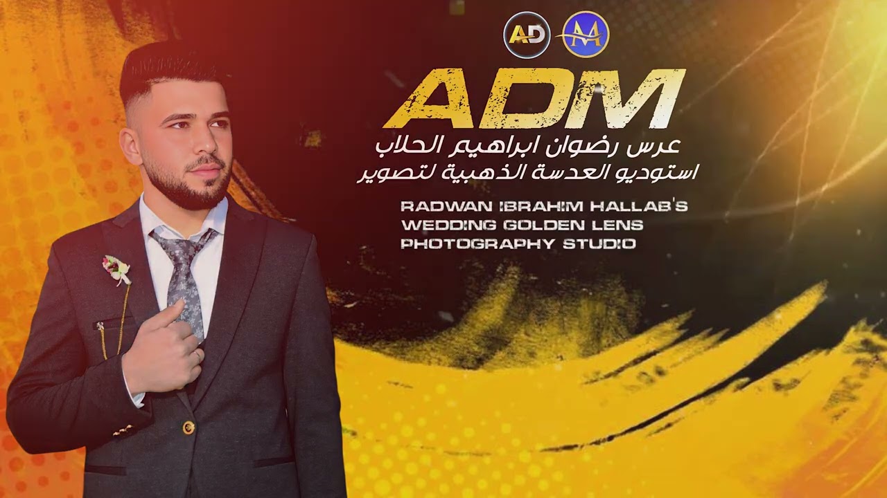 (2)زفاف رضوان ابراهيم🎉/الفنان المبدع بهجت علامن 🎤 التصوير كادر 📸#العدسة_الذهبية