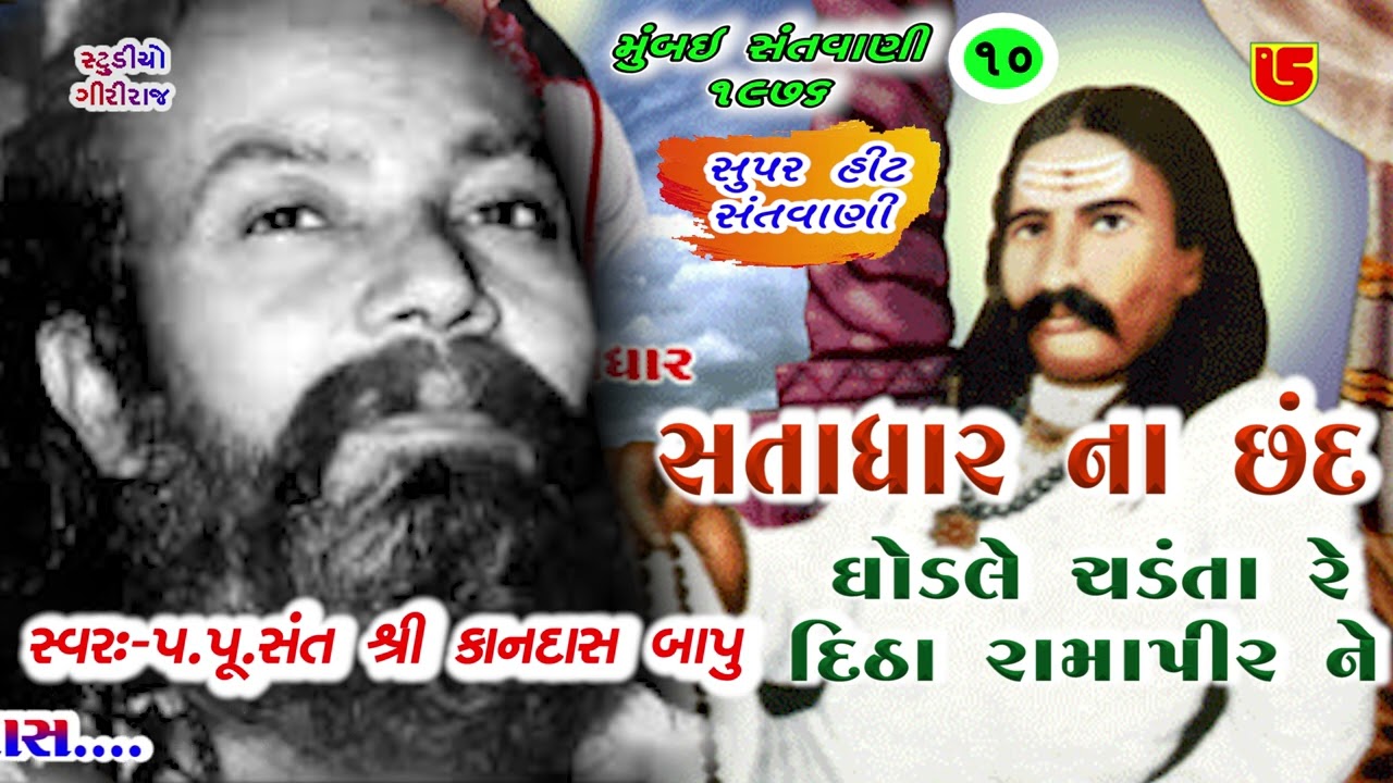 સતાધાર ના છંદ #પૂજ્ય કાનદાસ બાપુ Pujya Kandas Bapu || Satadhar Na Chhand || 10-Mumbai Santwani-1976