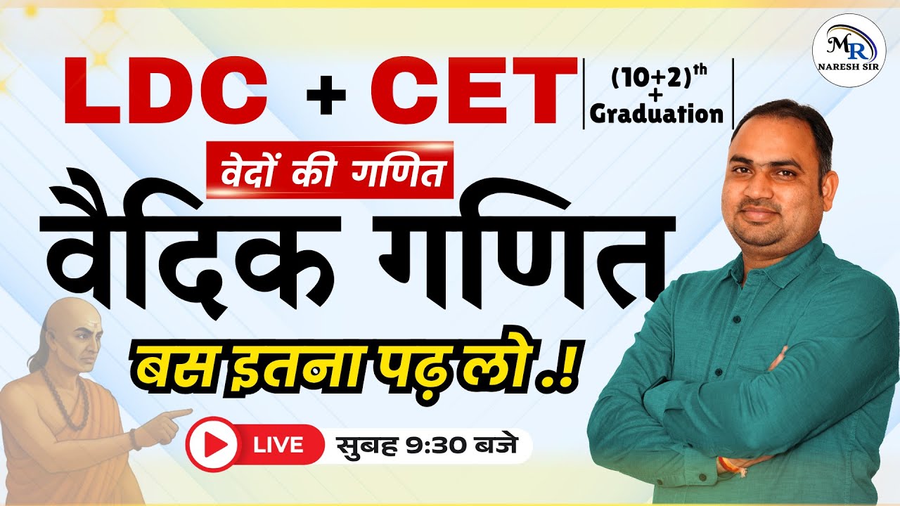 LDC + CET 2026 : वैदिक गणित (Vedic Maths) का महासंग्राम! | Naresh Sir | COMPLETE MATHS |  LIVE
