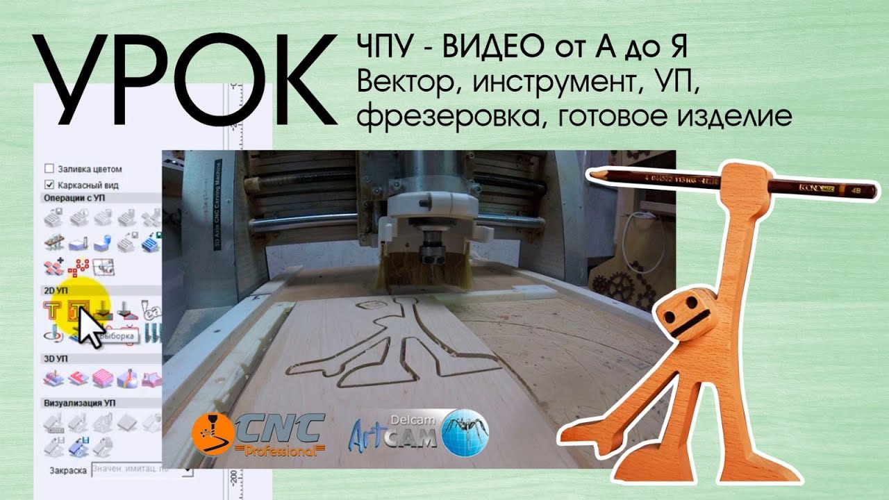 Урок от А до Я.  ArtCam, CorelDRAW, Рисуем вектор, Пишем УП, Фрезеруем на ЧПУ вместе. CNC lessons.
