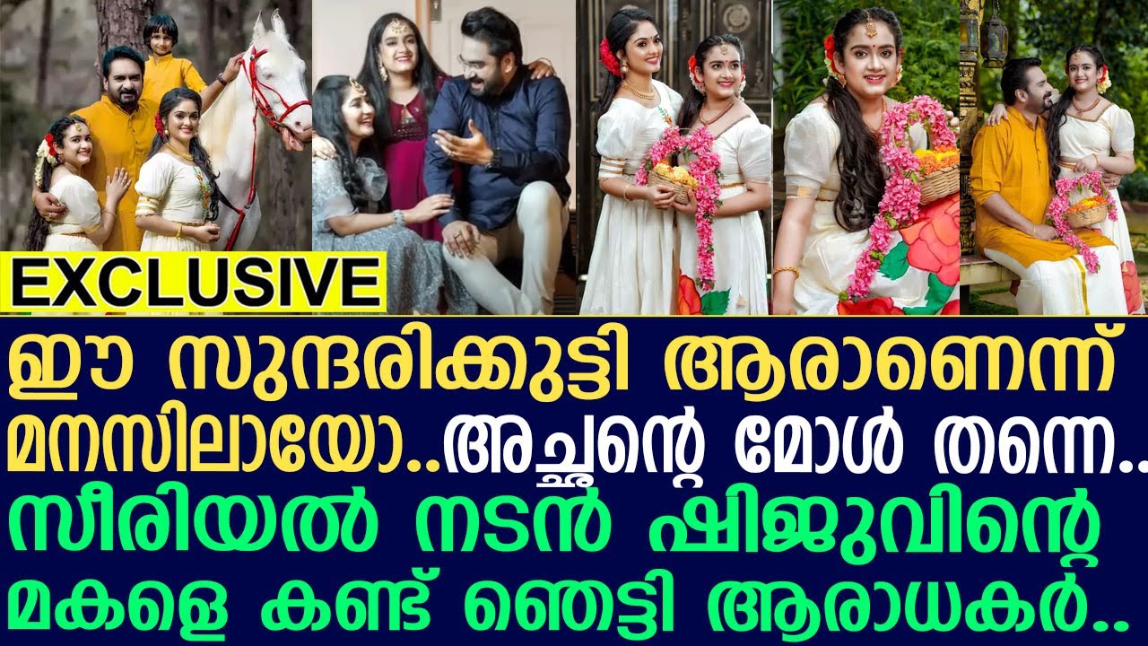 പ്രശസ്ത സീരിയല്&zwj; നടന്&zwj; ഷിജുവിന്റെ അതിസുന്ദരിയായ മകളെ കണ്ടോ..!! l Actor Shiju Daughter