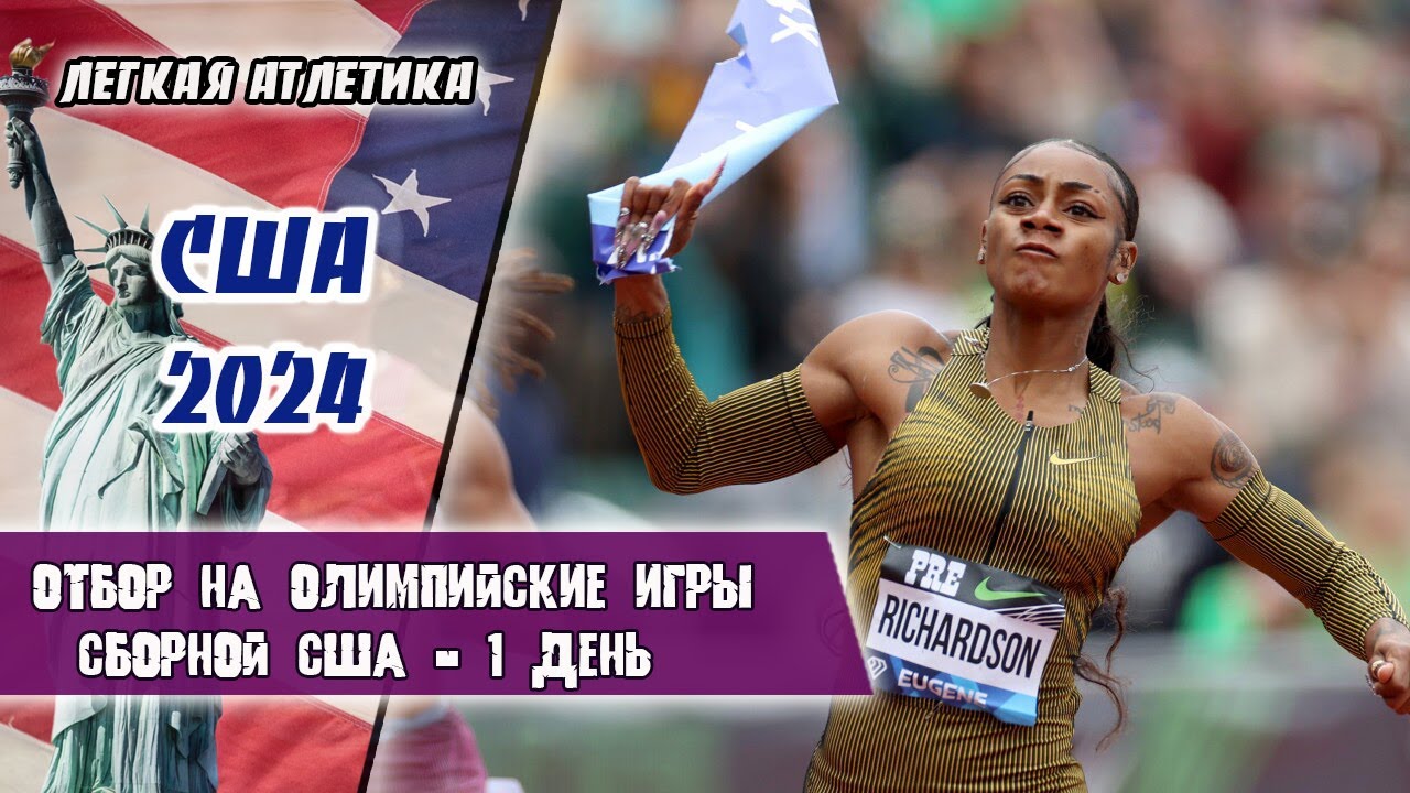 Легкая атлетика. Отбор на Олимпиаду в Париж 2024 в  сборной США | 1 день. Юджин