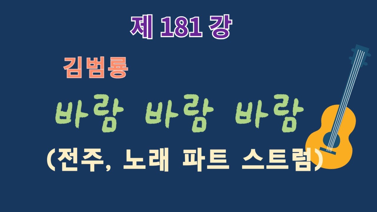 제181강 바람 바람 바람(김범룡). 전주, 노래 파트 상세 설명. 이근성의 기타 교실, 통기타 어커스틱 기타 강좌.