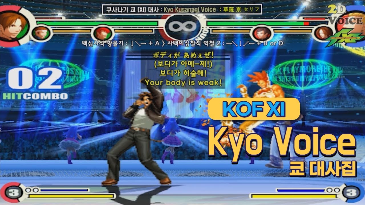 KOF11 쿄 대사 모음 (Voice of 