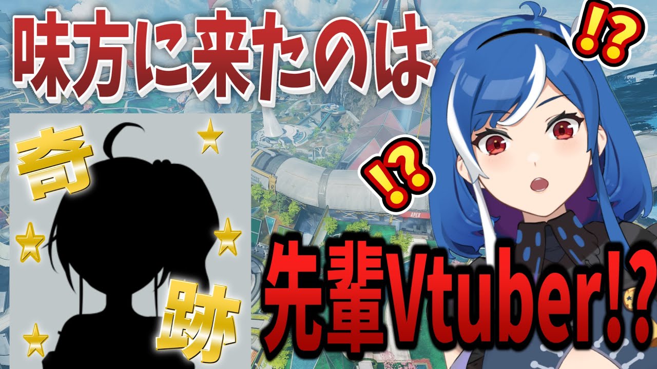 【奇跡】APEXで味方マッチしたのはあの某Vtuberさんでした！？【Vtuber / 切り抜き】