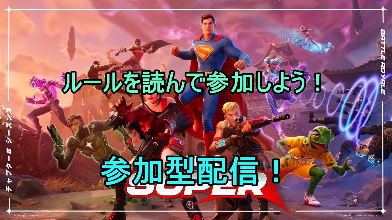 【フォートナイト】フォートナイトの参加型たいってます!ぜひチャンネル登録してください!