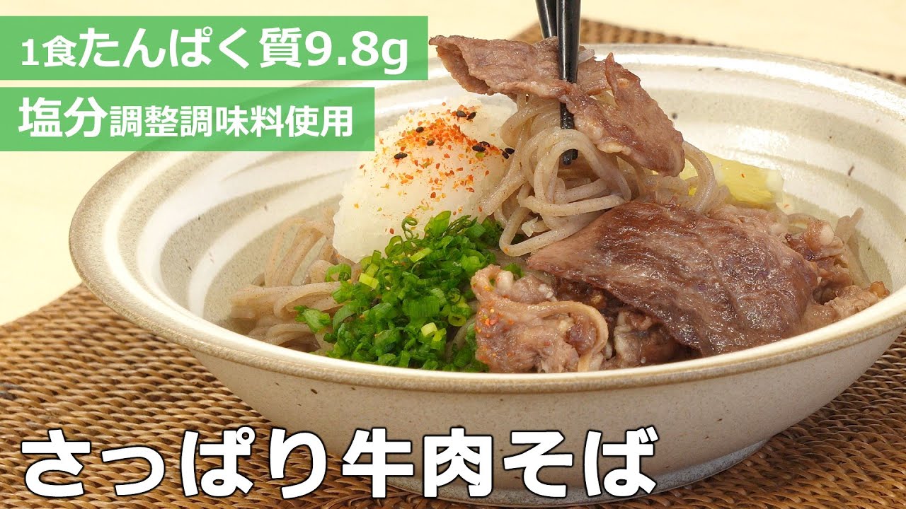 【たんぱく質調整レシピ】目安時間20分！ さっぱり牛肉そばの作り方