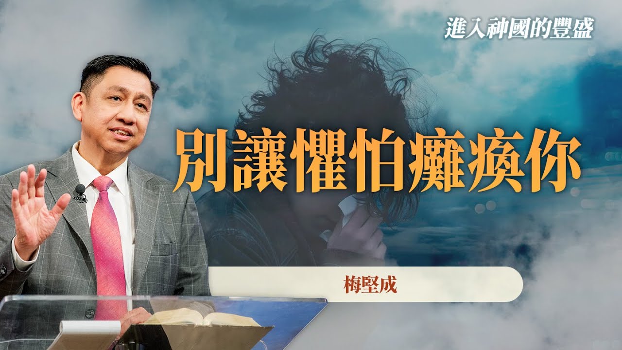 小心成為懼怕的囚犯，靠這個戰勝恐懼！｜梅堅成 Raymond Mooi《戰勝恐懼》